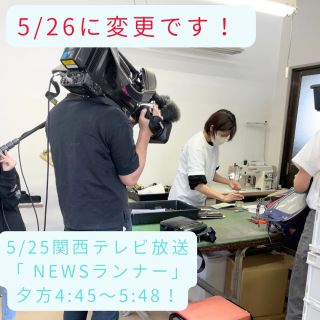 関西テレビ放送「newsランナー」様に恩返し工房REBACKを取材頂きました！

ランドセルリメイクの工程や、リメイクに対する思いをお伝えしています🙇

5/26(金)関西テレビ放送「newsランナー」夕方4:45〜5:48放送予定になります！(この時間内のどこかで放送になります)

ぜひ！お見逃しなく👀

※報道番組のため、放送予定は変更になる場合がございます。

#恩返し工房REBACK#ランドセルリメイク#ランドセル#リメイク#ラン活#恩返し#news#newsランナー#関西テレビ放送#カンテレ#豊岡鞄#豊岡かばん#SDGs#卒業#思い出