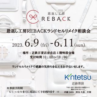 2023年6月9日(金)〜6月11日(日)近鉄百貨店奈良店4階特設会場にてランドセルリメイク相談会を開催します✨

ランドセルリメイクでランドセルを買ってくれたおじいちゃん、おばあちゃん、お父さん、お母さんに恩返しとして感謝の気持ちを伝えるお手伝いをします。

事前予約制となります。
ランドセルをお持ちくださいませ。
6/1〜6/8まで下記電話にて予約承ります。

0742-33-1111 
内線3403  担当 久保・片岡

<店舗情報>
◼️近鉄百貨店奈良店
[開催期間]2023年6月9日(金)〜6月11日(日)
場所:〒631-8511
奈良県奈良市西大寺東町2-4-1
電話(0742)33-1111
内線3403  担当 久保・片岡
受付時間:10:00〜18:00

#恩返し工房REBACK#ランドセルリメイク#ランドセル#ラン活#リメイク#恩返し#思い出#卒業#SDGs#プレゼント#豊岡鞄#豊岡かばん#職人#職人技#高品質#ミニランドセル#工房#相談会#近鉄百貨店#近鉄百貨店奈良店#奈良